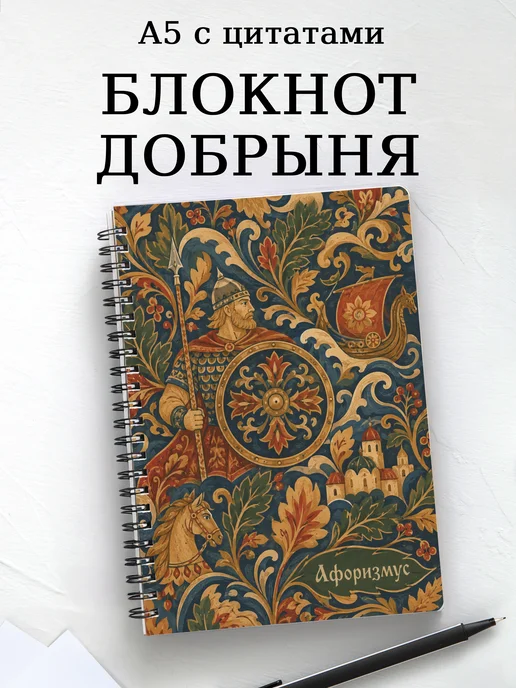 Блокнот Добрыня с мотивирующими цитатами