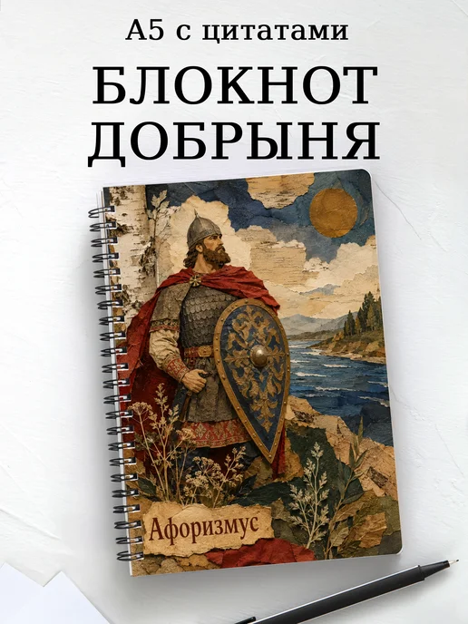 Блокнот Добрыня с мотивирующими цитатами