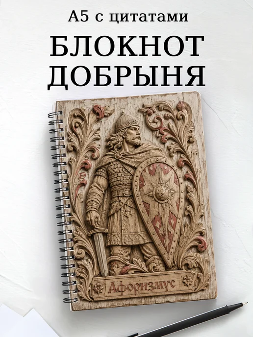 Блокнот Добрыня с мотивирующими цитатами