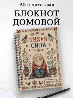 Блокнот Домовой с мотивирующими цитатами