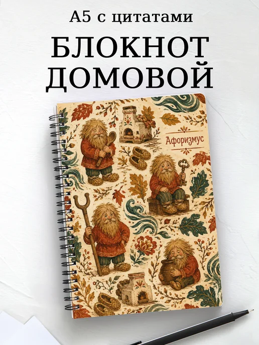 Блокнот Домовой с мотивирующими цитатами