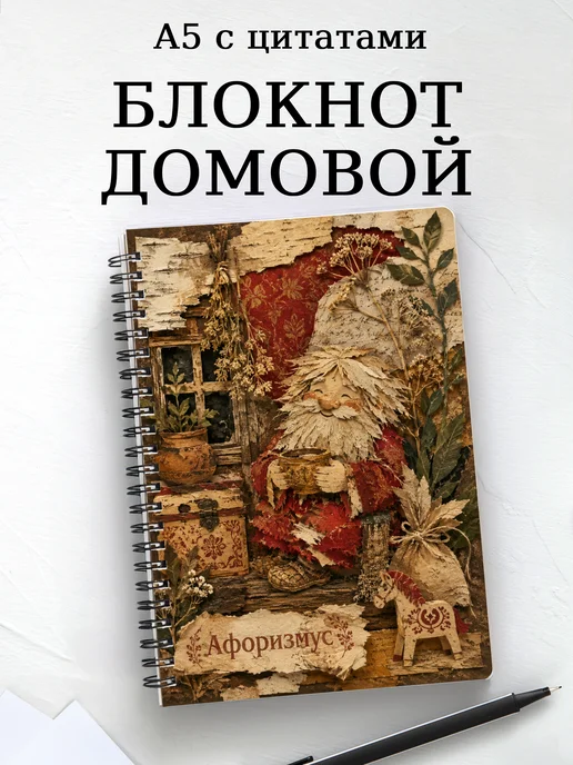 Блокнот Домовой с мотивирующими цитатами