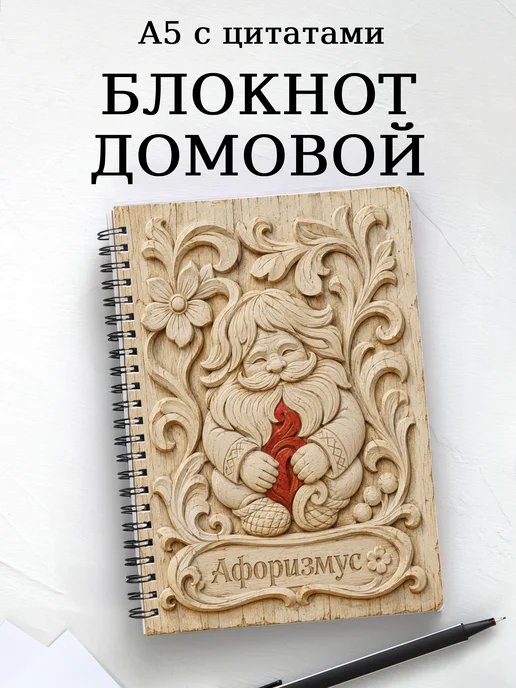 Блокнот Домовой с мотивирующими цитатами