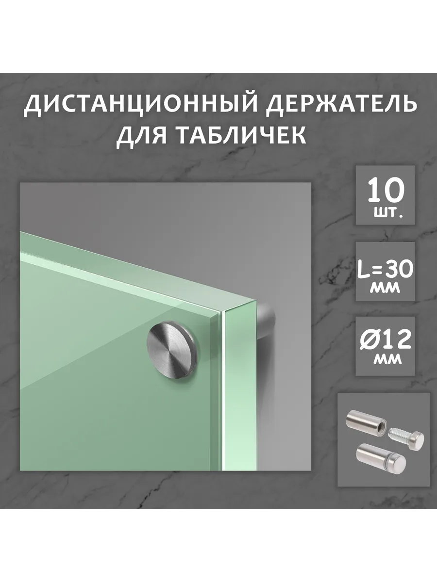 Дистанционный держатель для табличек, 12×30 мм, цвет матовый