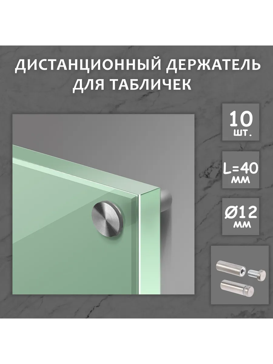 Дистанционный держатель для табличек, 12×40 мм, цвет матовый