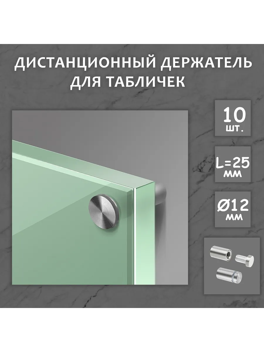 Дистанционный держатель для табличек, 12×25 мм, цвет матовый
