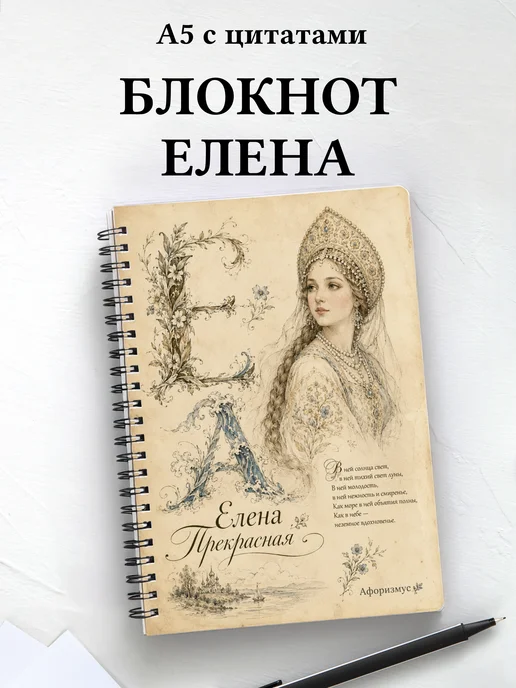 Блокнот Елена Прекрасная с мотивирующими цитатами