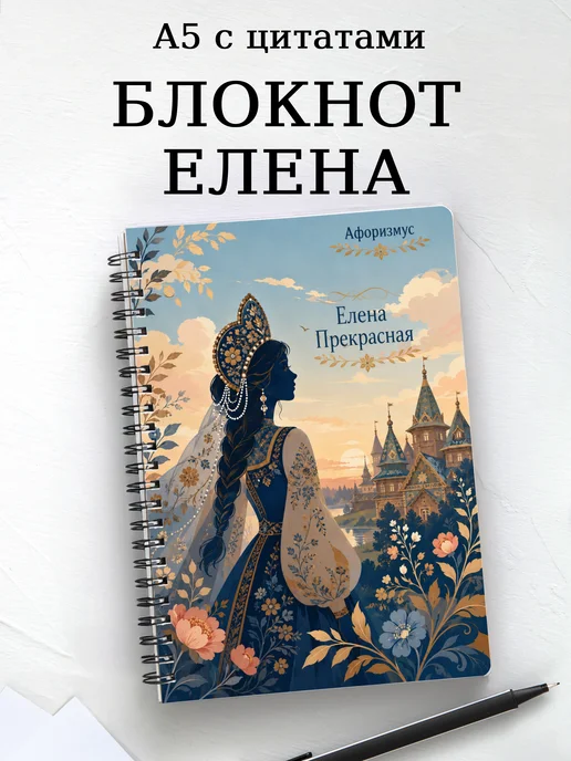 Блокнот Елена Прекрасная с мотивирующими цитатами