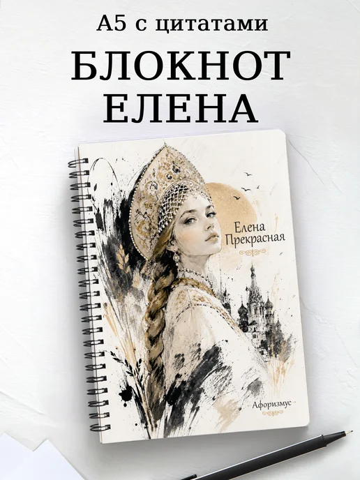 Блокнот Елена Прекрасная с мотивирующими цитатами