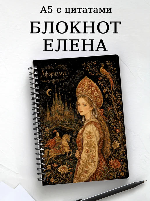 Блокнот Елена Прекрасная с мотивирующими цитатами
