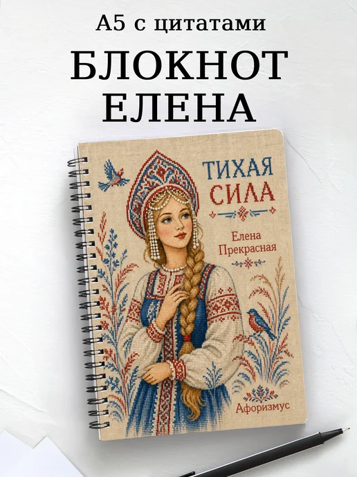 Блокнот Елена Прекрасная с мотивирующими цитатами