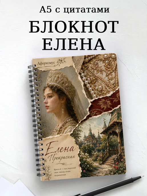 Блокнот Елена Прекрасная с мотивирующими цитатами