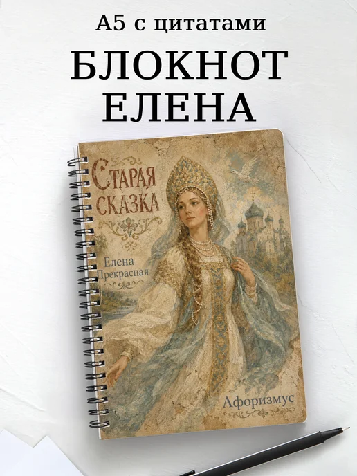 Блокнот Елена Прекрасная с мотивирующими цитатами