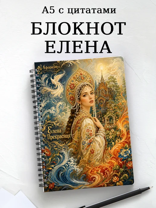 Блокнот Елена Прекрасная с мотивирующими цитатами