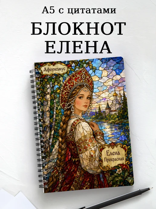 Блокнот Елена Прекрасная с мотивирующими цитатами