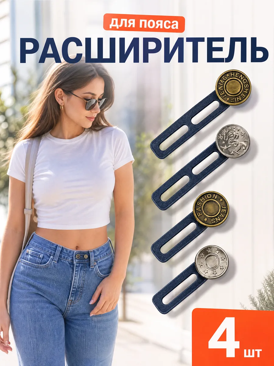Пуговица расширитель для джинс и брюк, удлинитель пояса