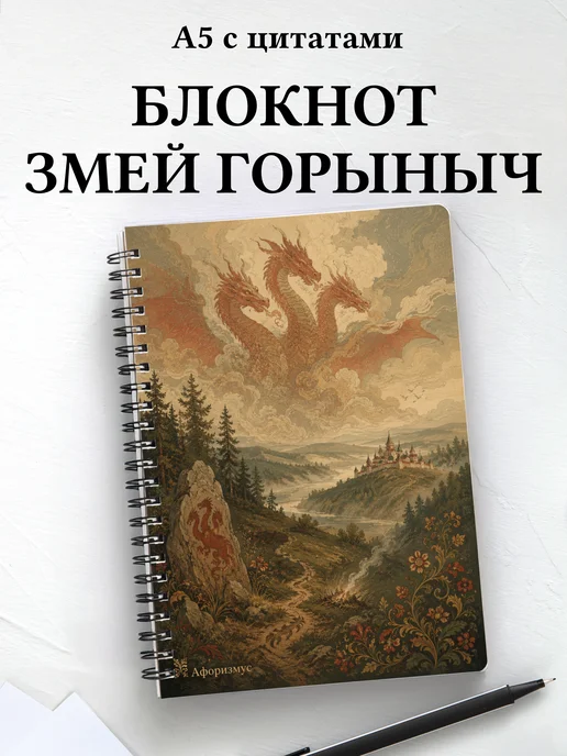 Блокнот Змей Горыныч с мотивирующими цитатами