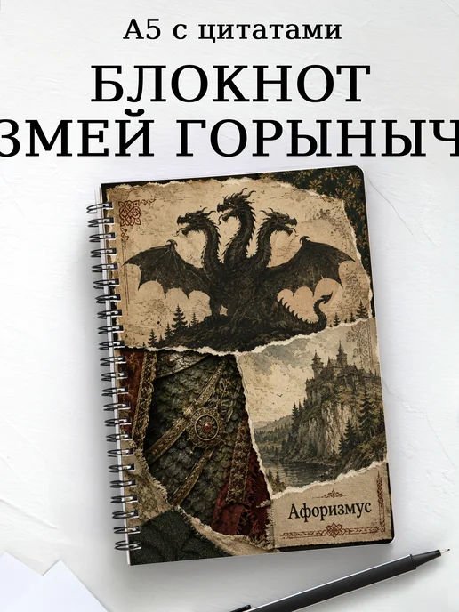Блокнот Змей Горыныч с мотивирующими цитатами