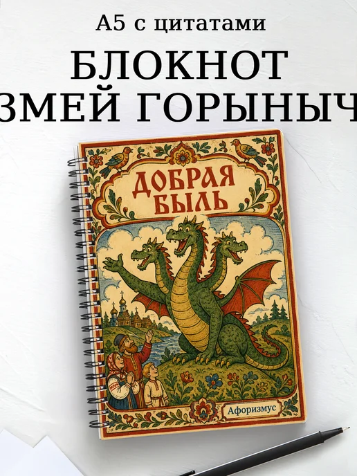 Блокнот Змей Горыныч с мотивирующими цитатами