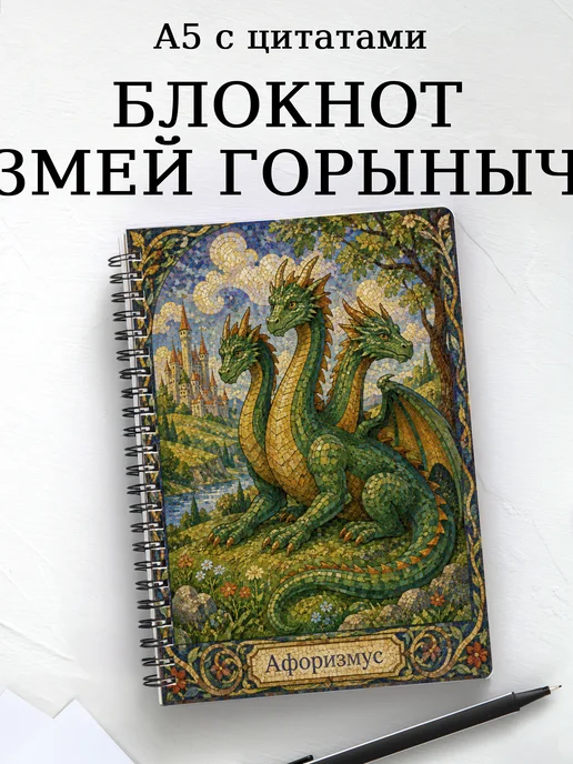 Блокнот Змей Горыныч с мотивирующими цитатами