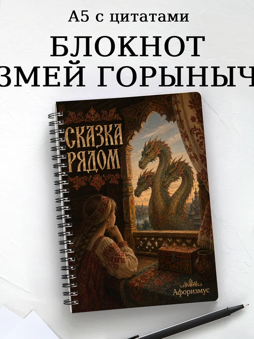 Блокнот Змей Горыныч с мотивирующими цитатами