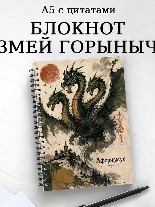 Блокнот Змей Горыныч с мотивирующими цитатами
