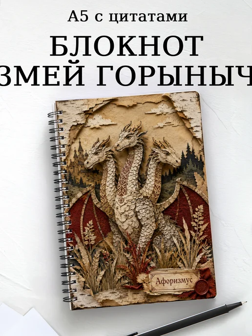 Блокнот Змей Горыныч с мотивирующими цитатами