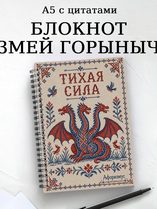 Блокнот Змей Горыныч с мотивирующими цитатами