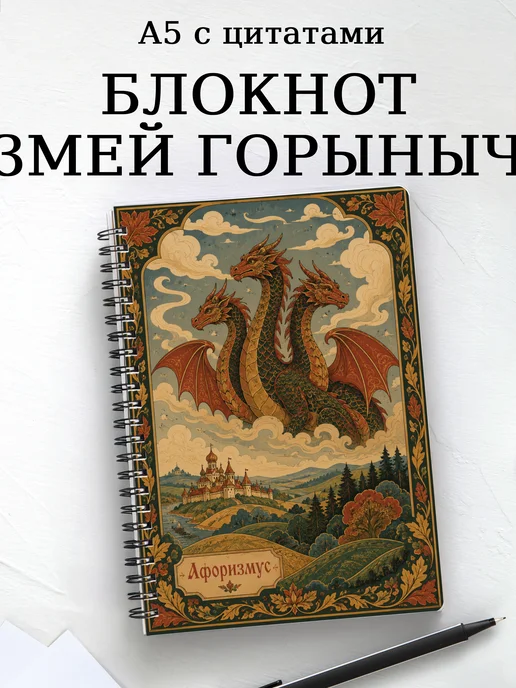 Блокнот Змей Горыныч с мотивирующими цитатами