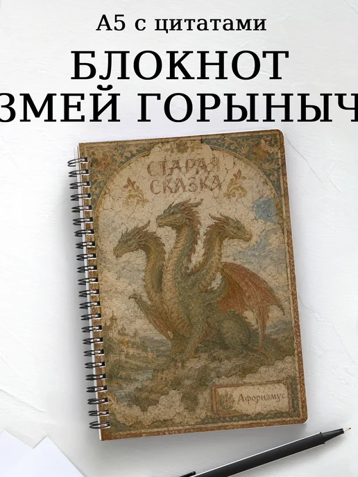 Блокнот Змей Горыныч с мотивирующими цитатами
