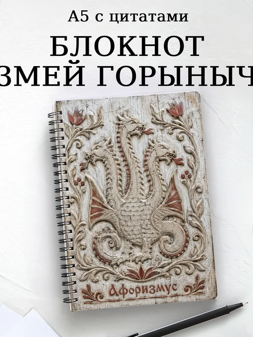 Блокнот Змей Горыныч с мотивирующими цитатами