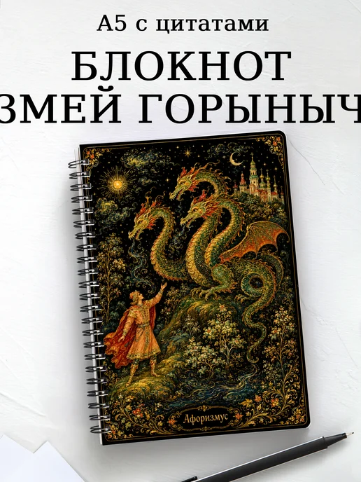 Блокнот Змей Горыныч с мотивирующими цитатами