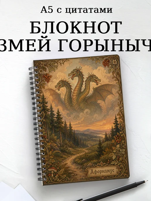 Блокнот Змей Горыныч с мотивирующими цитатами