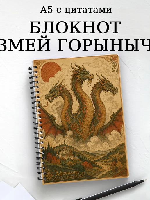 Блокнот Змей Горыныч с мотивирующими цитатами