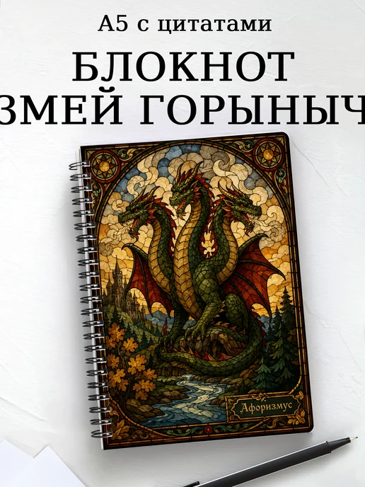 Блокнот Змей Горыныч с мотивирующими цитатами