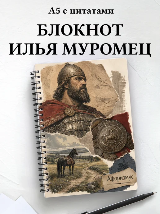 Блокнот Илья Муромец с мотивирующими цитатами