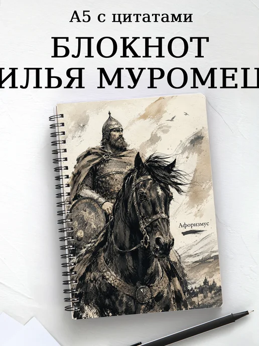Блокнот Илья Муромец с мотивирующими цитатами
