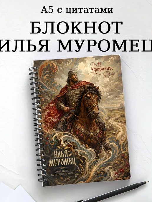Блокнот Илья Муромец с мотивирующими цитатами