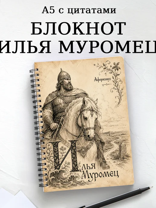 Блокнот Илья Муромец с мотивирующими цитатами