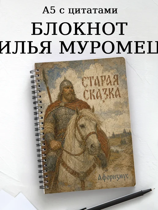 Блокнот Илья Муромец с мотивирующими цитатами