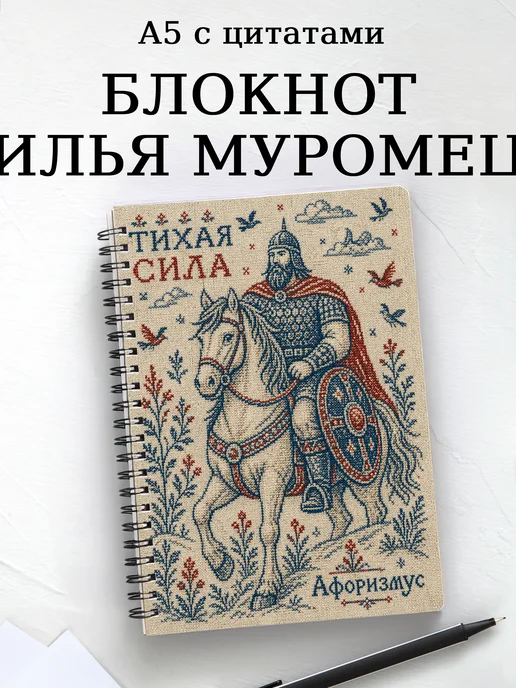 Блокнот Илья Муромец с мотивирующими цитатами