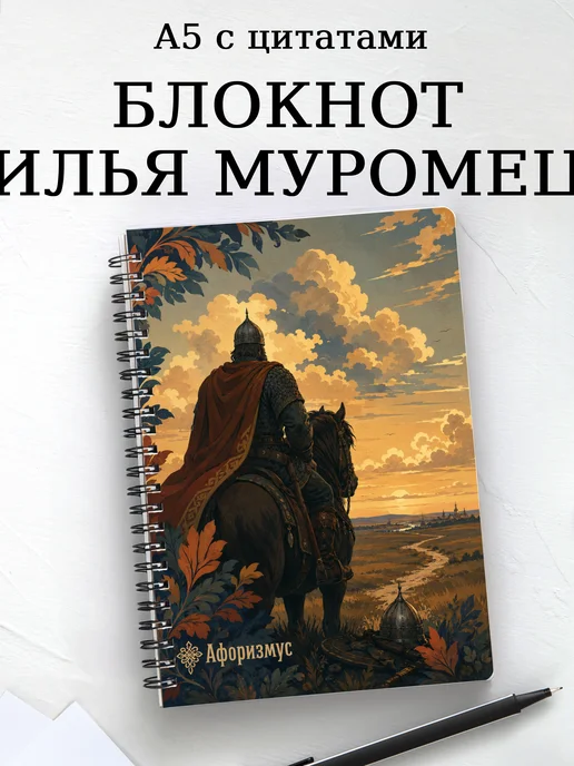 Блокнот Илья Муромец с мотивирующими цитатами