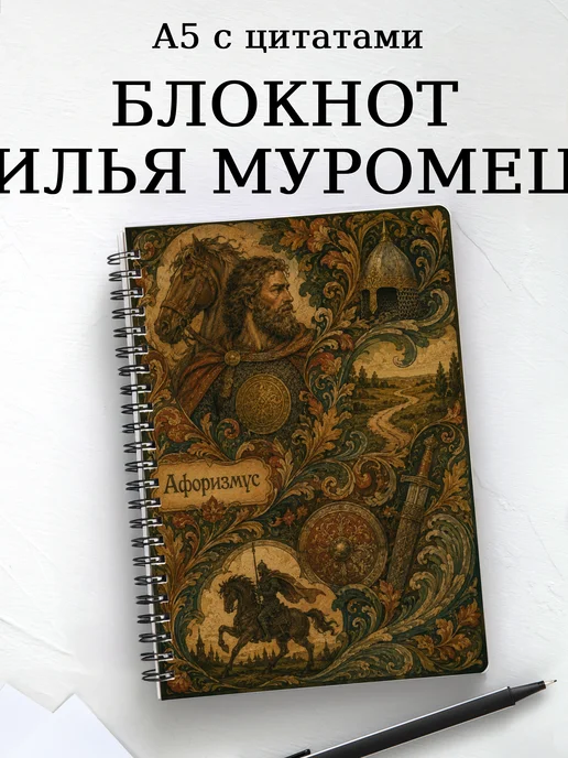 Блокнот Илья Муромец с мотивирующими цитатами