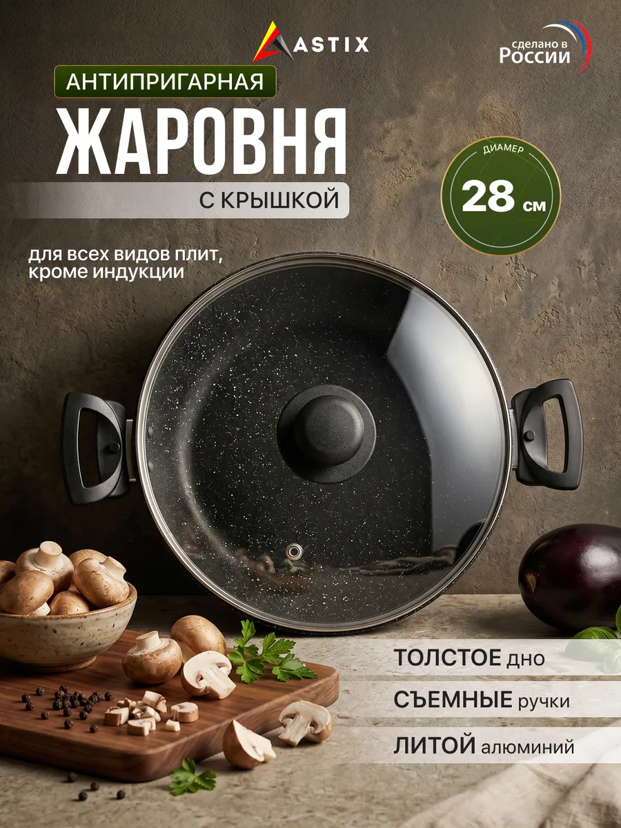 Жаровня с крышкой 28 см 3л съёмные ручки для духовки