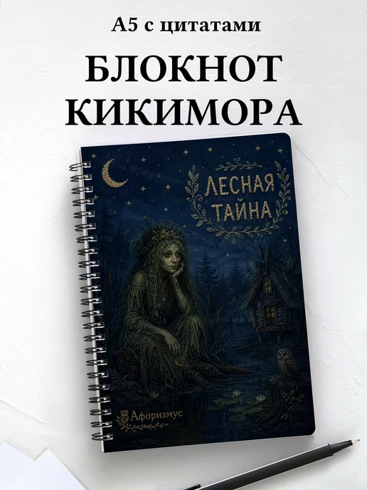 Блокнот Кикимора с мотивирующими цитатами