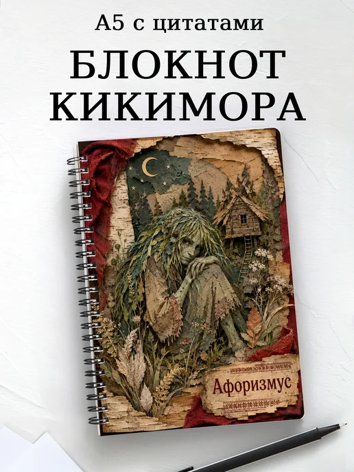 Блокнот Кикимора с мотивирующими цитатами