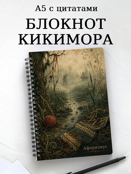Блокнот Кикимора с мотивирующими цитатами