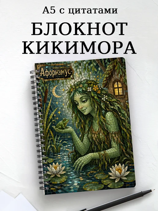 Блокнот Кикимора с мотивирующими цитатами