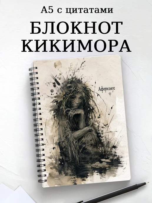 Блокнот Кикимора с мотивирующими цитатами
