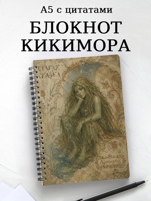 Блокнот Кикимора с мотивирующими цитатами